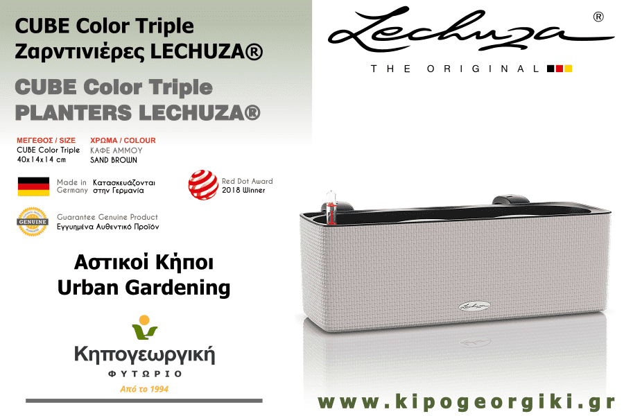 Αυτοποτιζόμενη Γλάστρα CUBE Color Triple LECHUZA σε Χρώμα Καφέ Άμμου